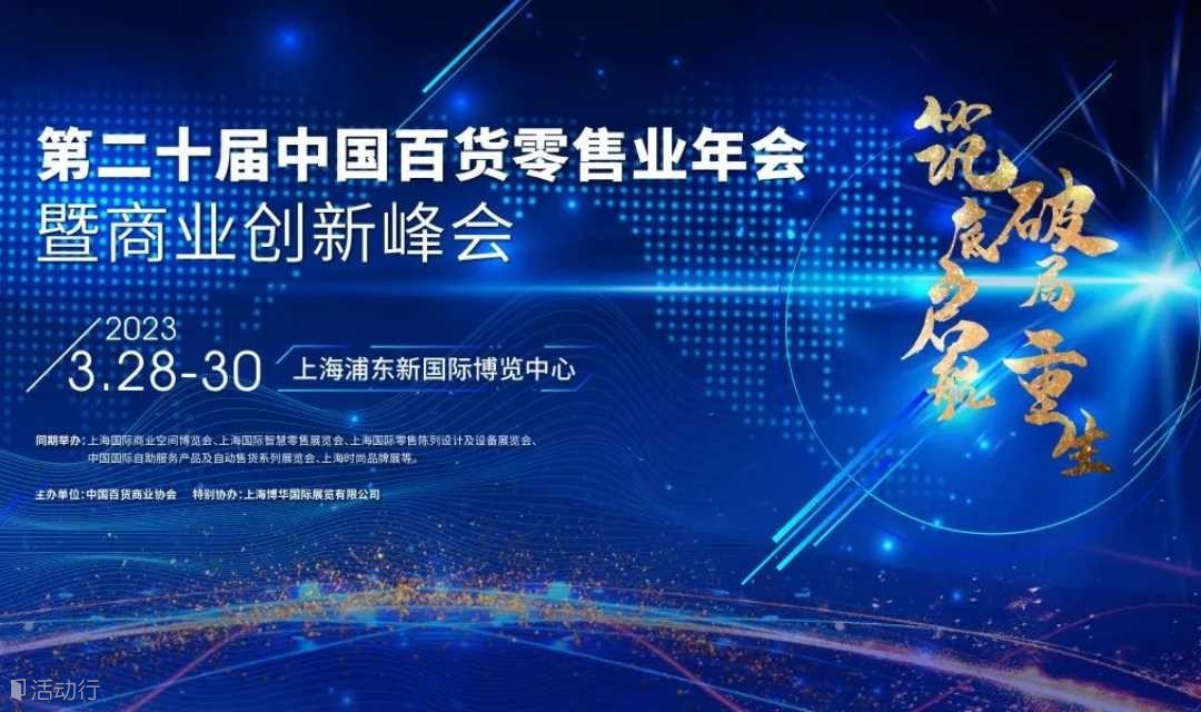 第二十届中国百货零售业年会暨商业创新峰会