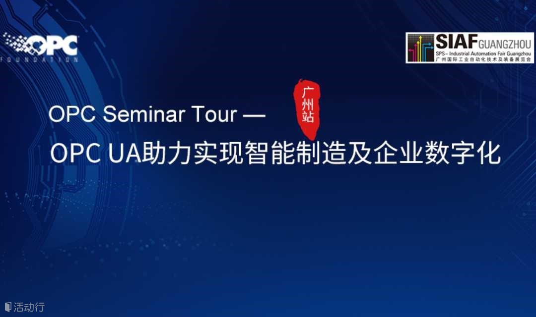 【广州】OPC UA助力实现智能制造及企业数字化