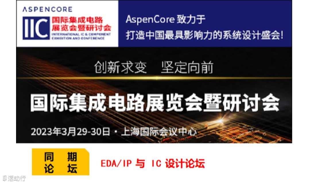 EDA/IP 与 IC 设计论坛