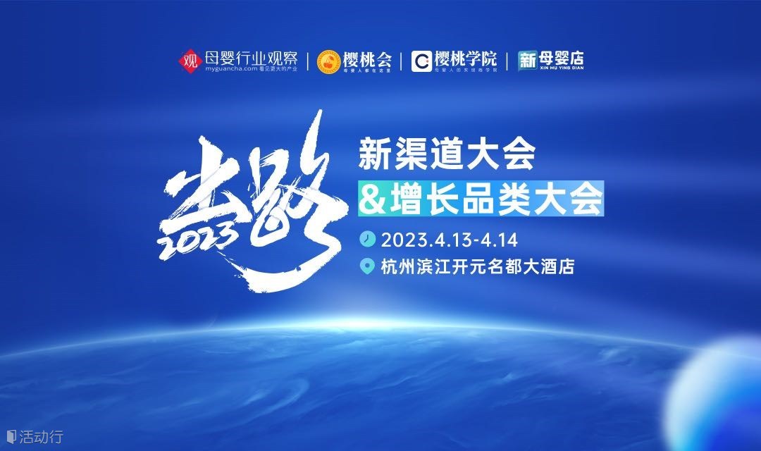 出路·2023新渠道&增长品类大会