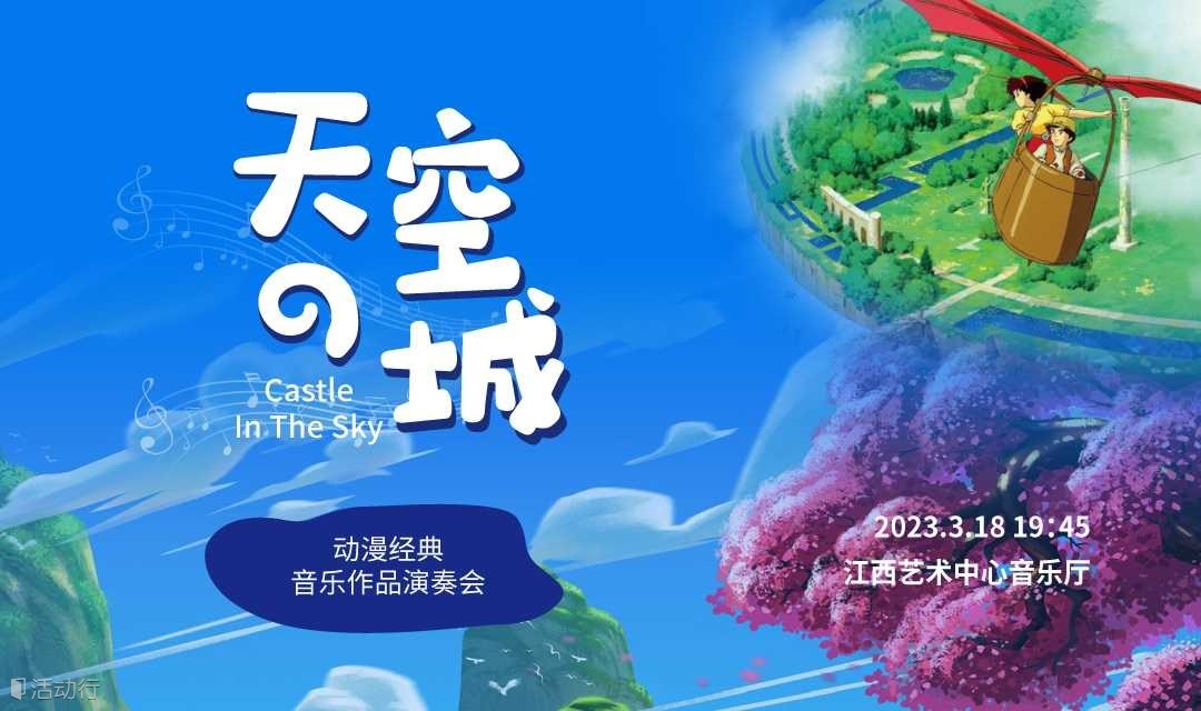 《天空之城》动漫经典音乐作品演奏会南昌站