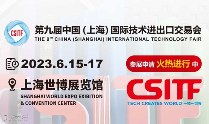 第九届中国（上海）国际技术进出口交易会