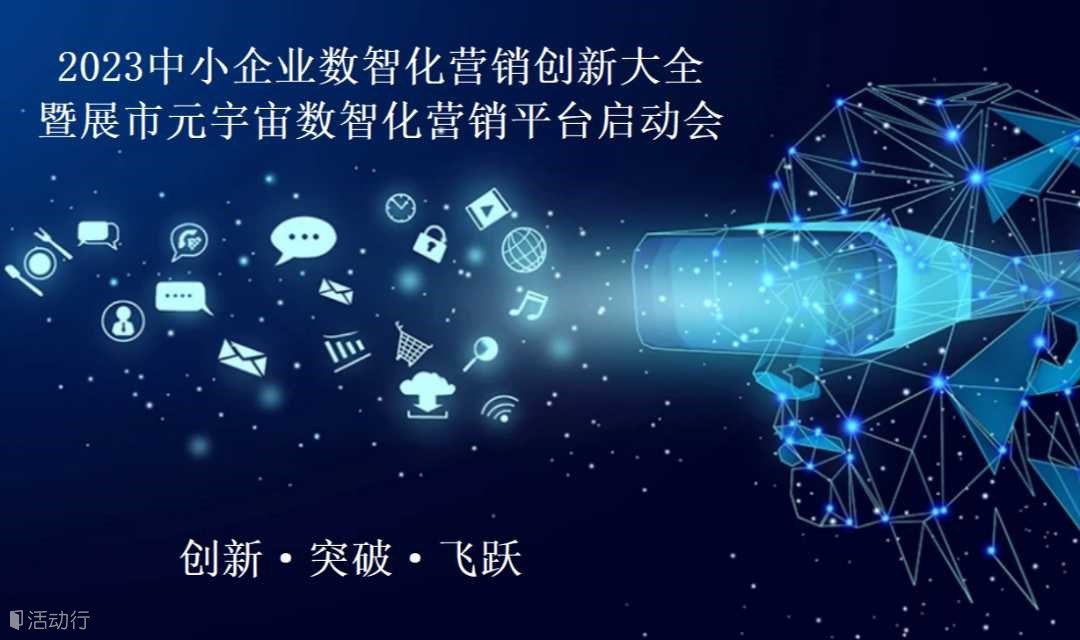 2023中小企業(yè)數(shù)智化營(yíng)銷(xiāo)創(chuàng)新大會(huì)暨展市元宇宙營(yíng)銷(xiāo)平臺(tái)啟動(dòng)會(huì)