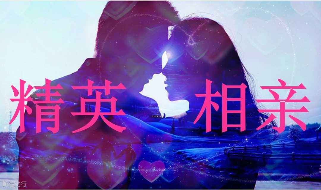 【5月28号精英相亲会】集体相亲；高效脱单，优秀单身相亲