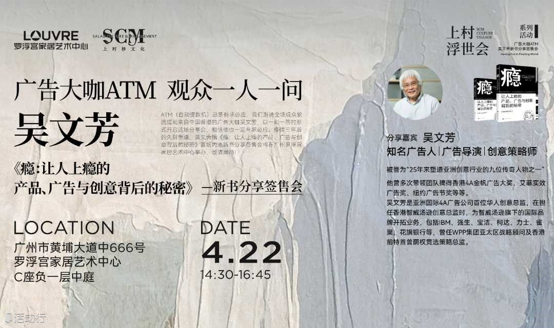 广告大咖ATM · 观众一人一问 | 吴文芳携新书《瘾》内地首场分享会