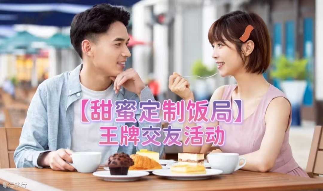 每周日晚 福田/南山｜【甜蜜定制饭局-王牌交友活动】需要人陪的时候，恰好遇见你（95后女生半价优惠哦~）