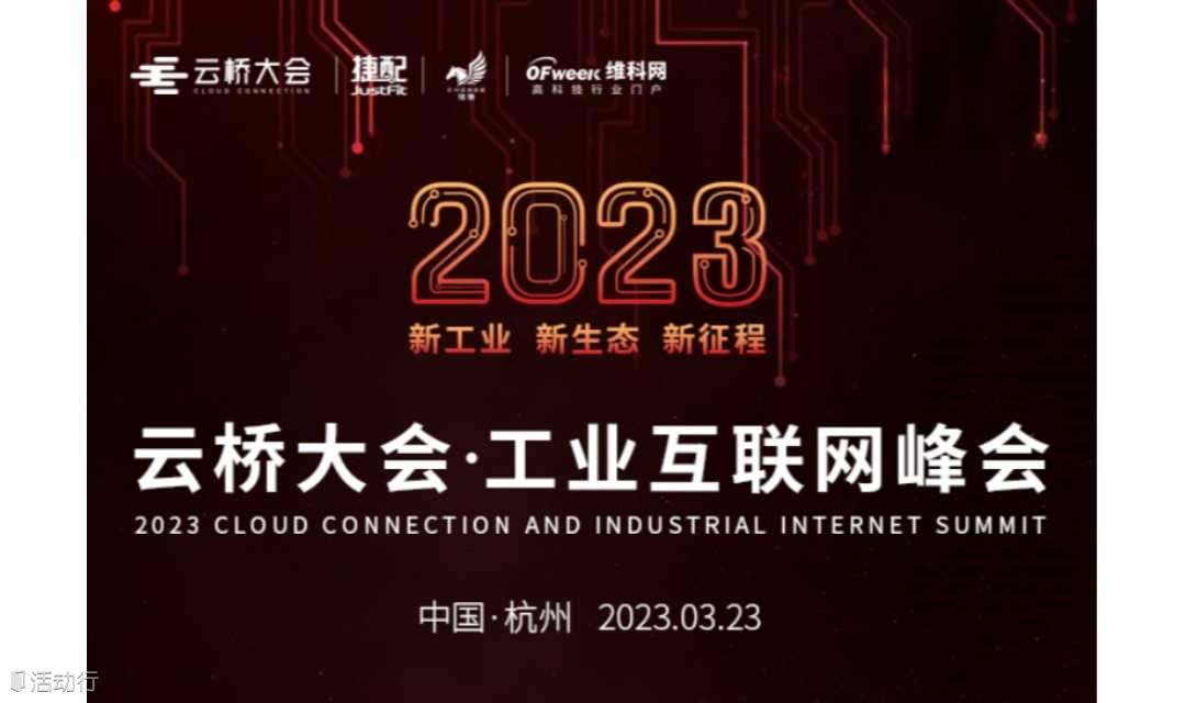 2023云桥大会—工业互联网峰会（杭州）