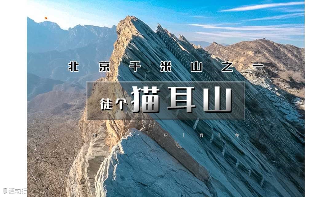 1日｜徒个•猫耳山｜北京千米山之一の葫芦棚-猫耳山-三盆水-金陵-十字寺-车厂