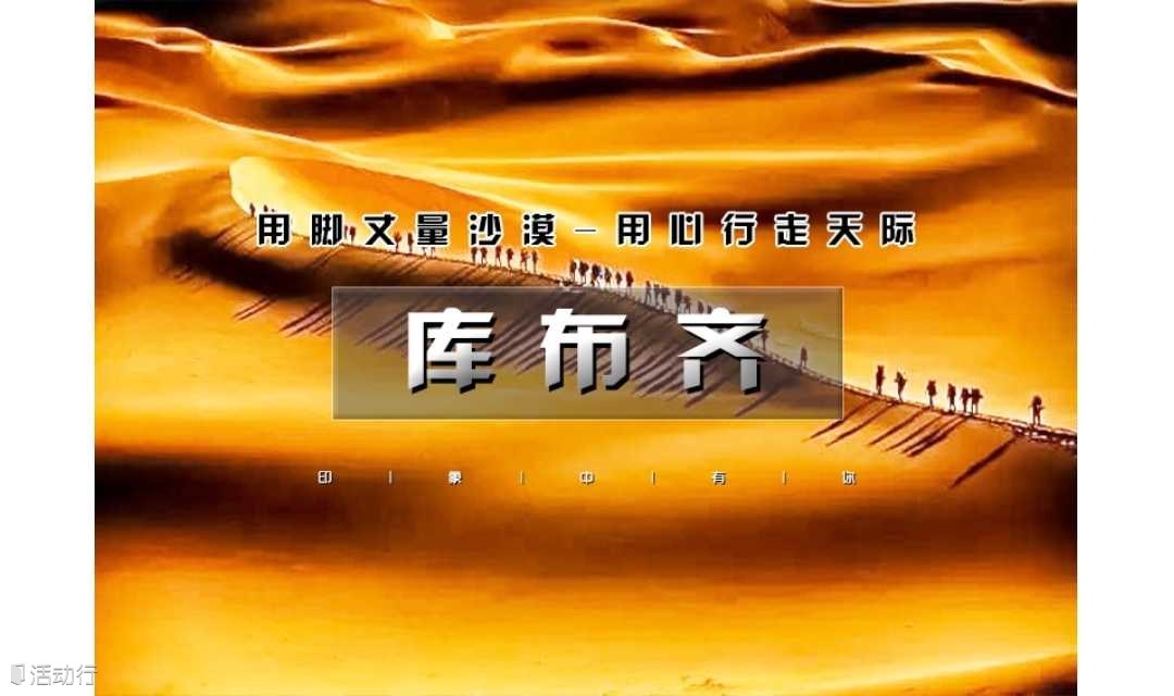 五一3天｜又见•库布齐沙漠｜第七大沙漠徒步之旅の用脚丈量沙漠-用心行走天际