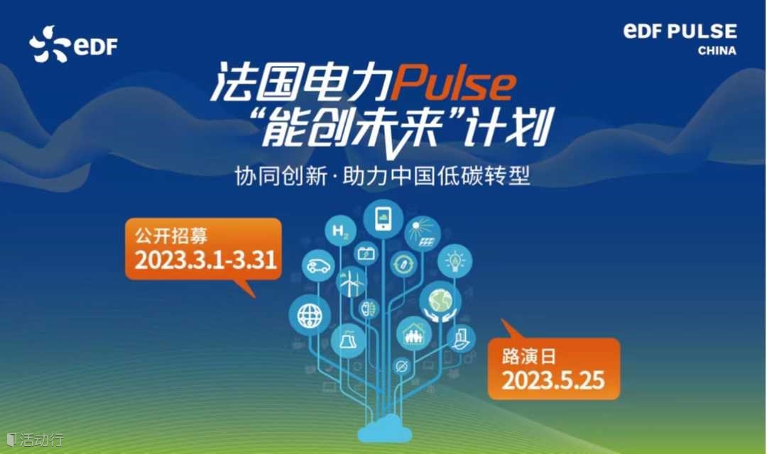 法國電力Pulse“能創(chuàng)未來”計(jì)劃 公開招募