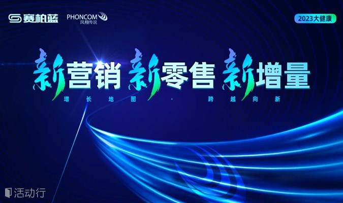 第11届中国医药互联网大会丨2023医药新营销 新零售 新增长论坛