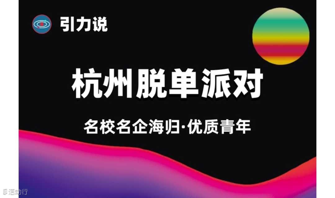 【脱单】杭州线下丨滨江区·交通便利「名校&海归为主」优质青年专场脱单派对