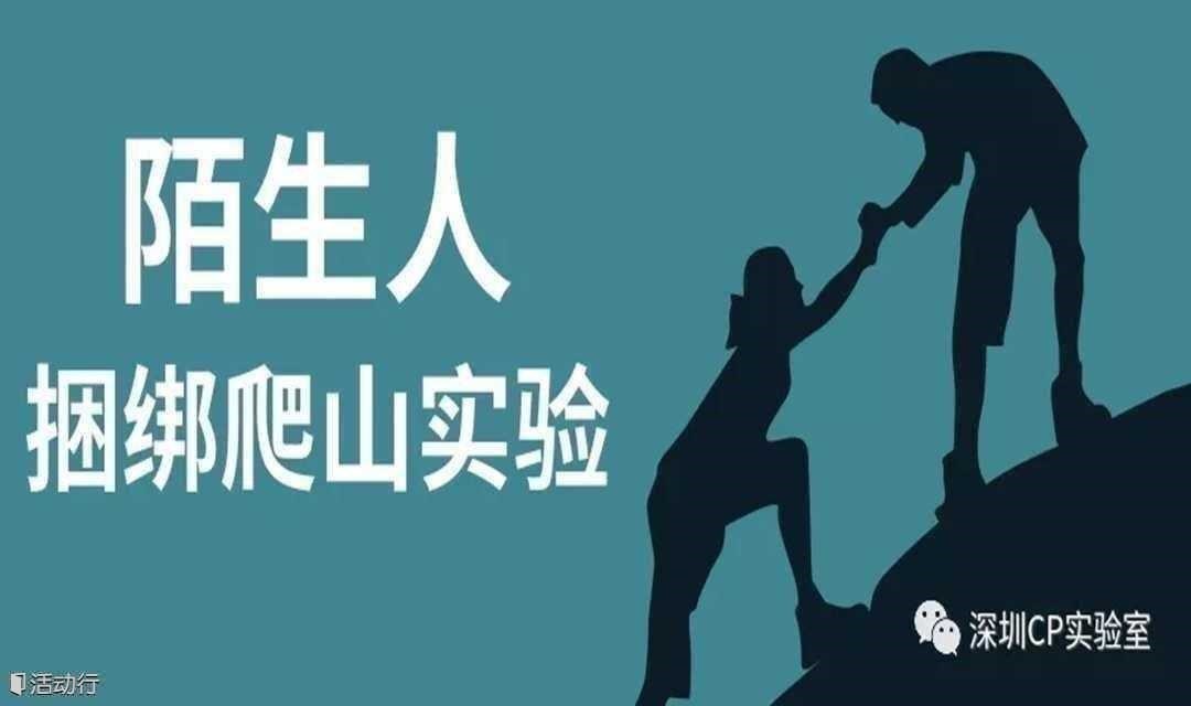 3月19號(周日下午)戶外登山?塘朗山捆綁爬山實驗