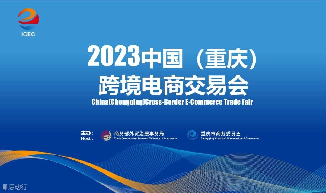 2023中国（重庆）跨境电商交易会