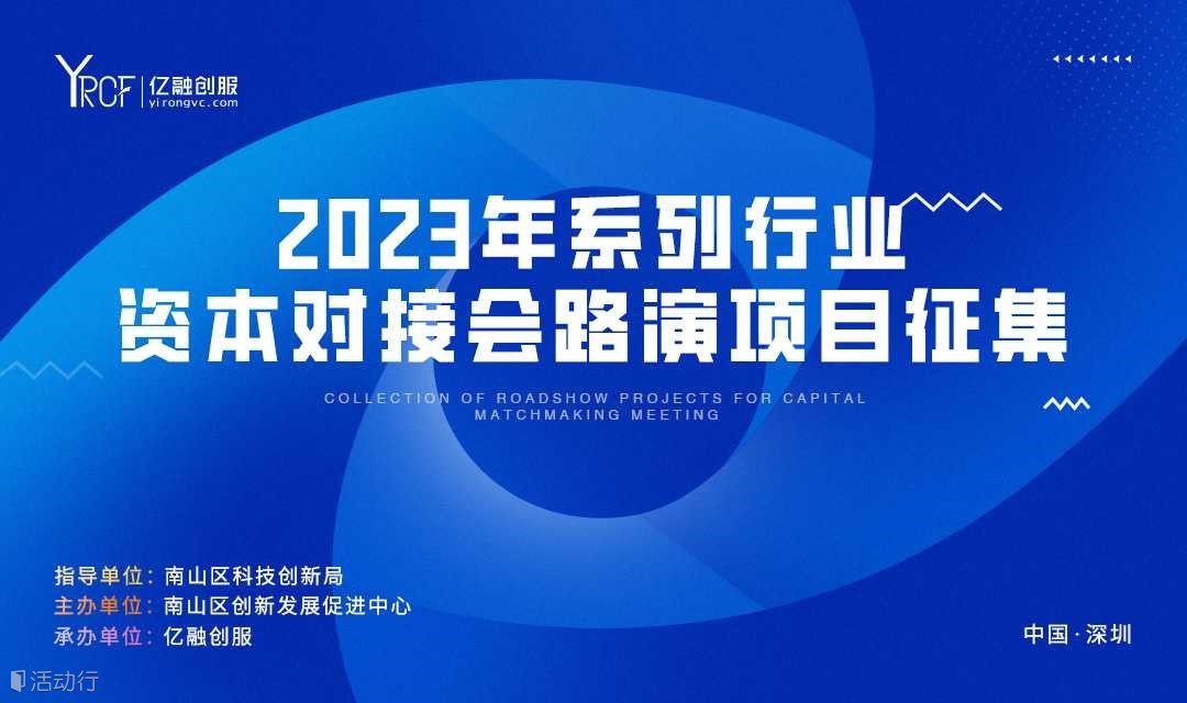 亿融创服2023年系列行业资本对接活动路演项目征集