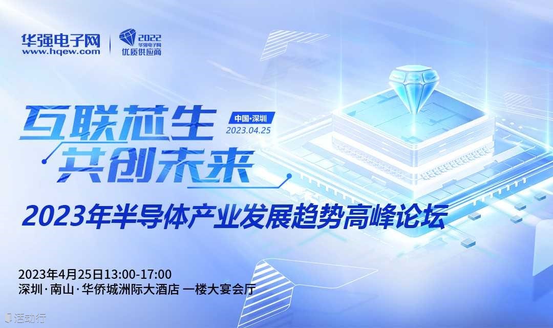 2023年半导体产业发展趋势高峰论坛