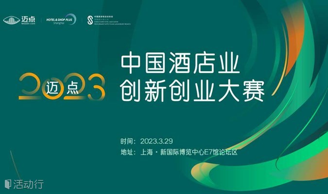 迈点2023中国酒店业创新创业大赛