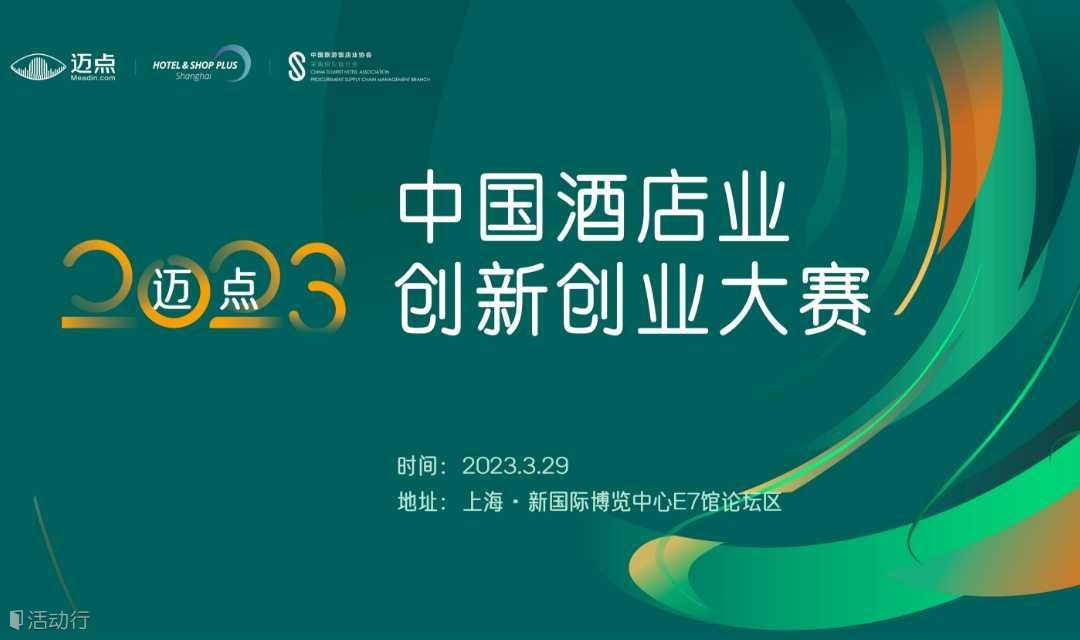 迈点2023中国酒店业创新创业大赛