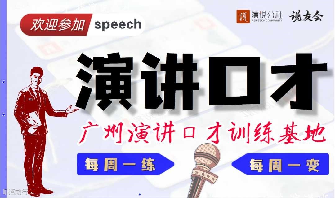 每周四晚《说友会》刻意练习你的演讲风格