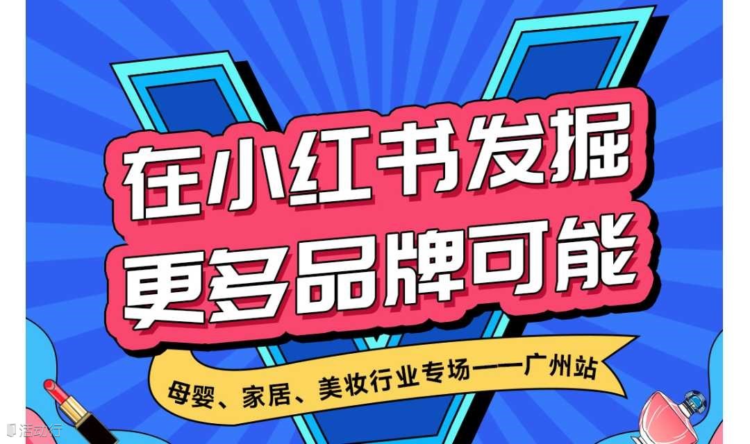  如何在小红书发掘更多品牌可能？TopCamp广州站 