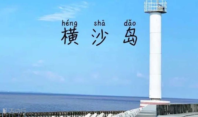 【骑行】上海最后的秘境-横沙岛骑行，看大海、抓螃蟹（上海1天）