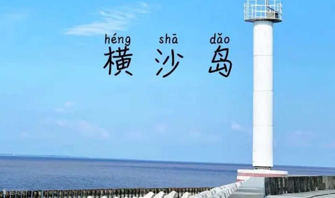 【骑行】上海最后的秘境-横沙岛骑行，看大海、抓螃蟹（上海1天）