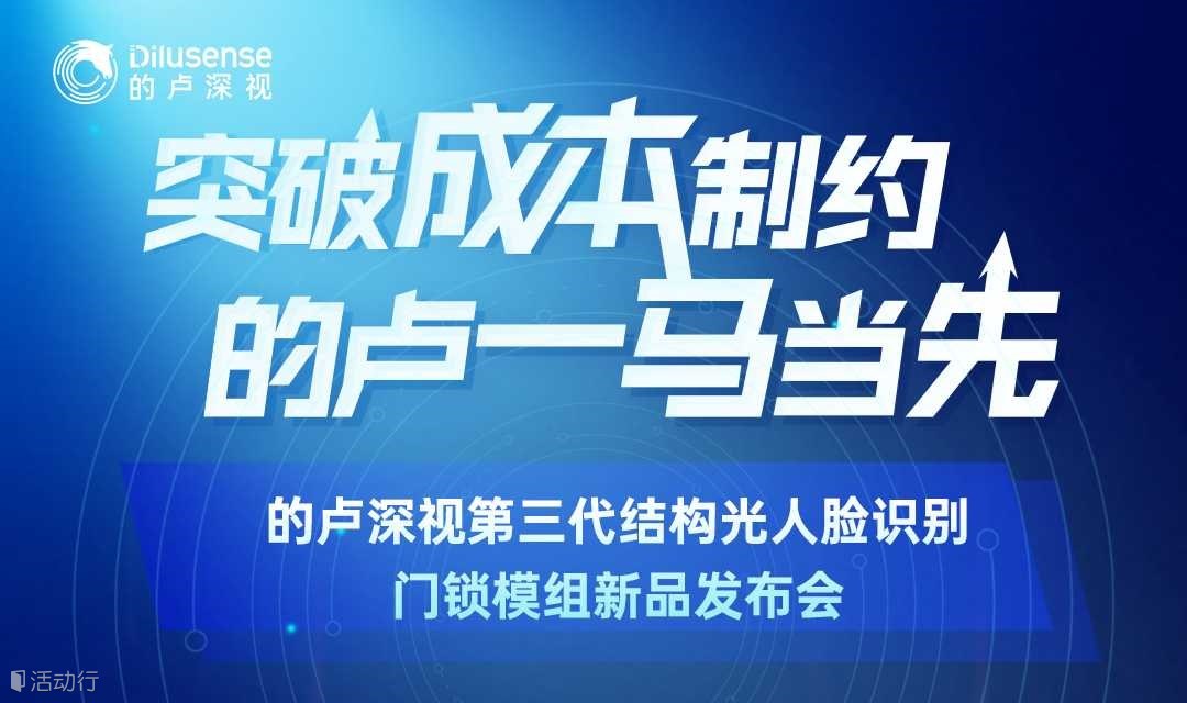 突破成本制约，的卢一马当先-的卢深视第三代结构光人脸识别门锁模组新品发布会