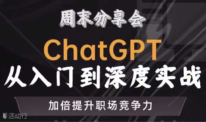 ChatGPT应用实战分享会（AI应用经验分享）