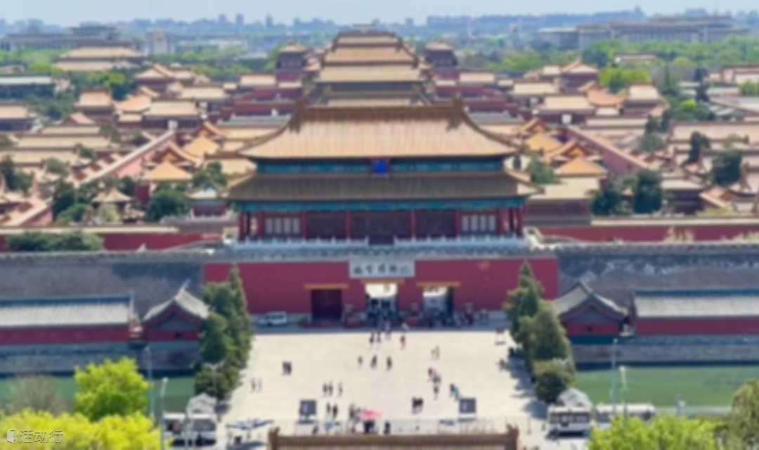 周末傍晚相约登景山公园，俯览故宫全景（北京活动）