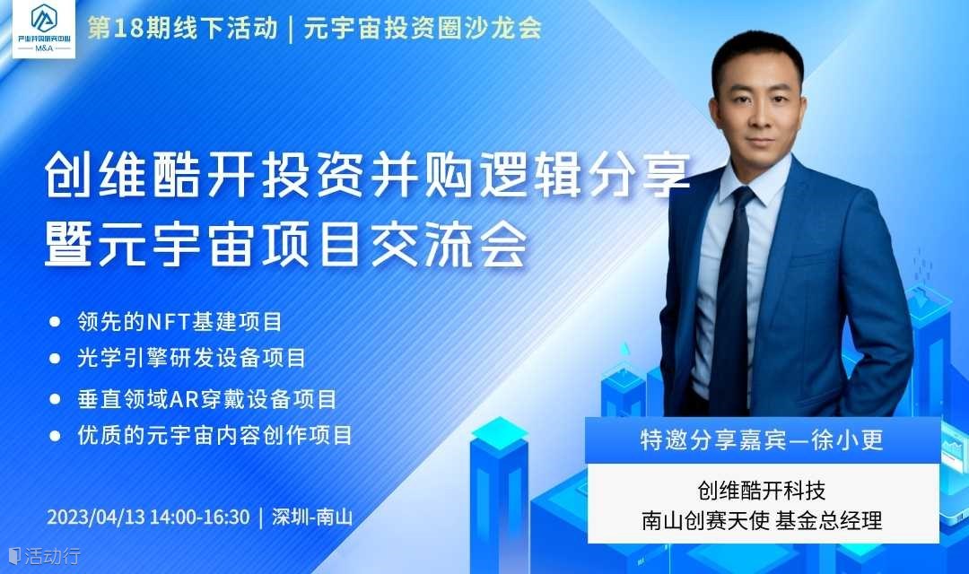 元宇宙投资圈沙龙会—创维酷开投资并购逻辑主题分享暨元宇宙项目交流会（第18期·线下）-4月13日·深圳南山