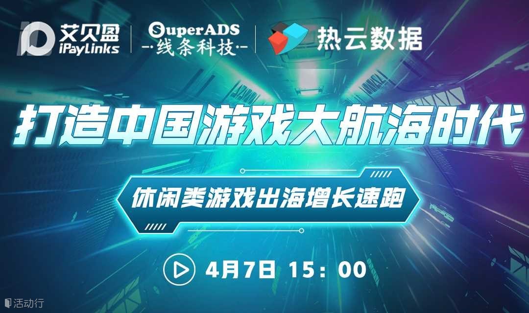 打造中国游戏大航海时代——休闲类游戏出海增长速跑