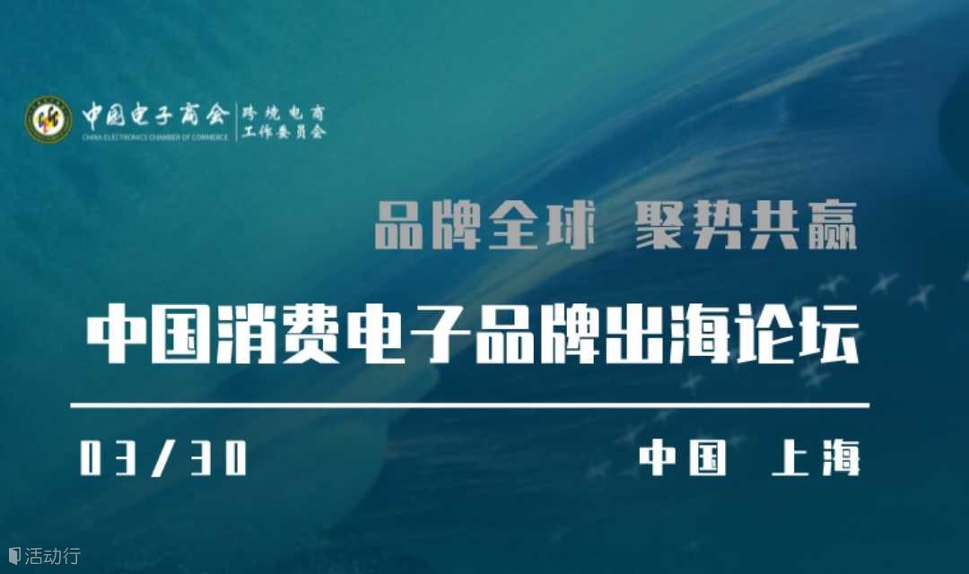 中国消费电子品牌出海论坛 · 上海