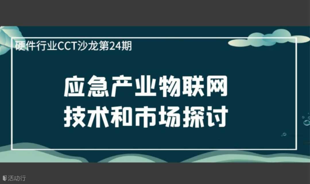 应急产业物联网技术和市场探讨