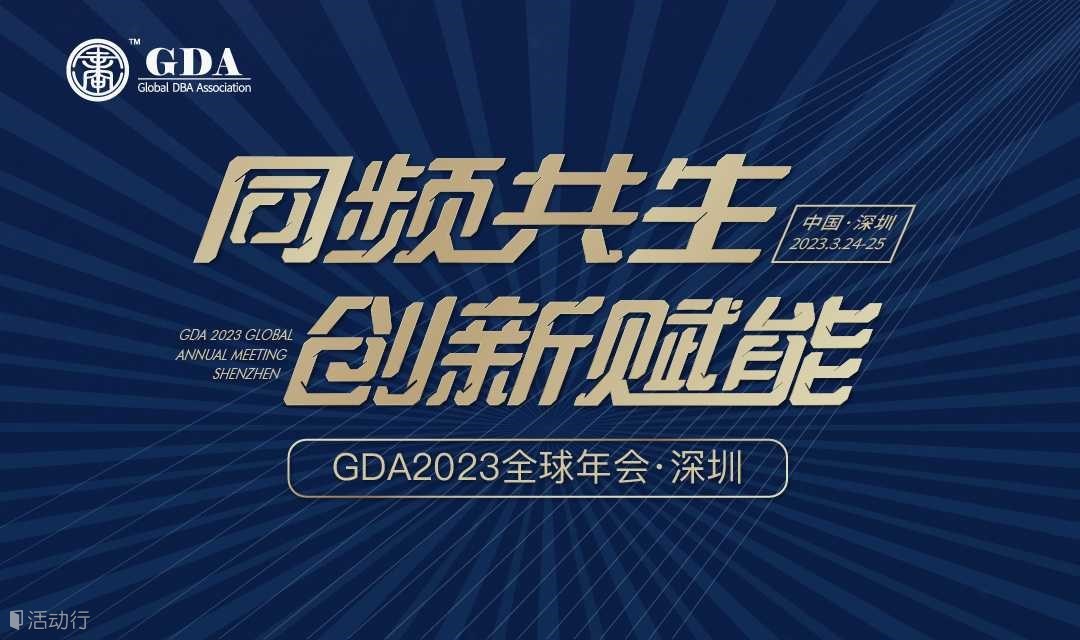 同频共生，创新赋能：GDA全球工商管理博士联合会年会·深圳站