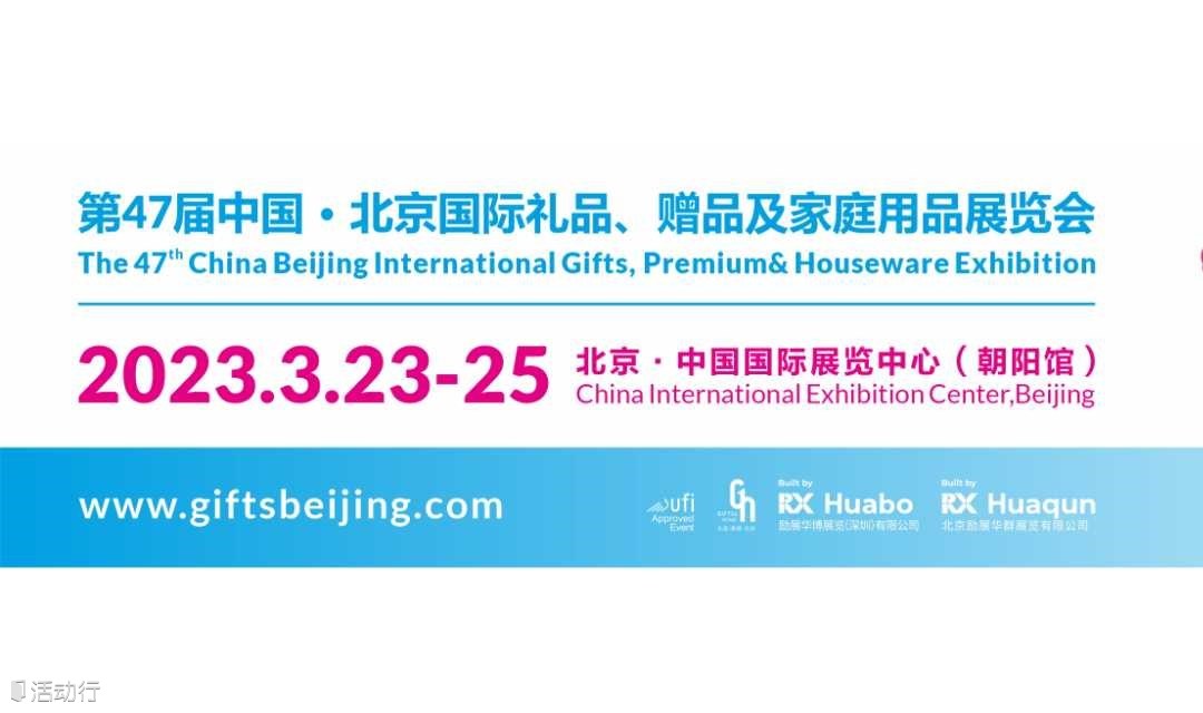 3月23-25日，第45/45/46届北京礼品展，您想看的会议论坛活动亮点都在这里！