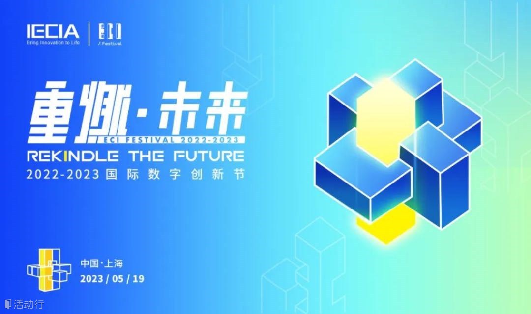 ECI Festival 2022-2023国际数字创新节