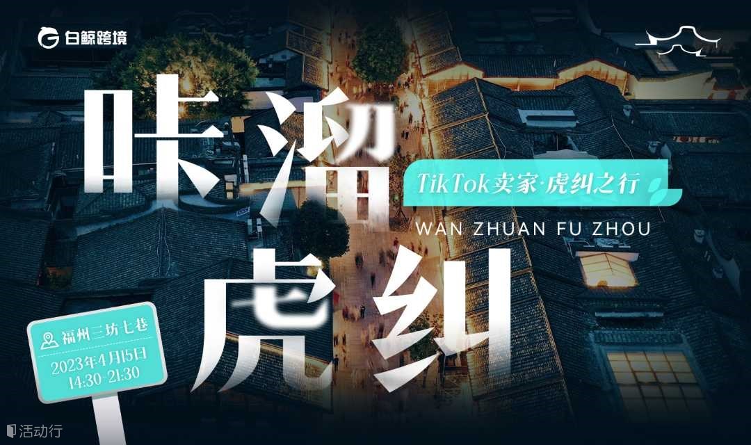 一起咔溜虎纠 TiKTok 卖家·虎纠之行