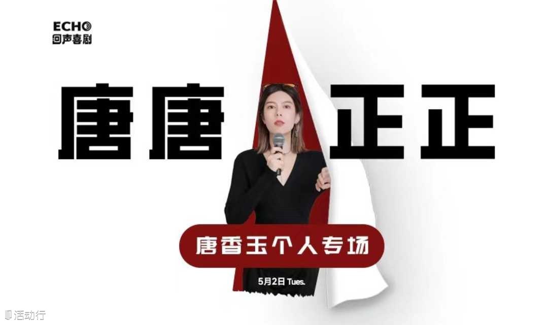 唐香玉个人专场——《唐唐正正》