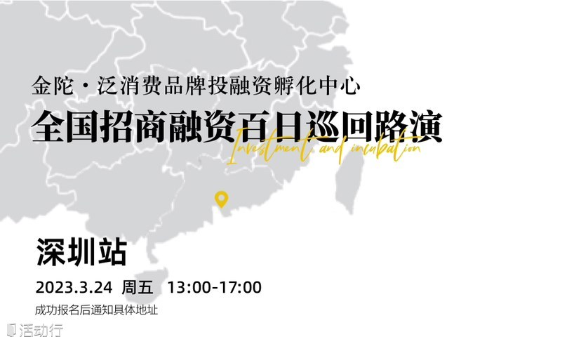 金陀★泛消费品牌孵化中心融资招商路演★深圳站