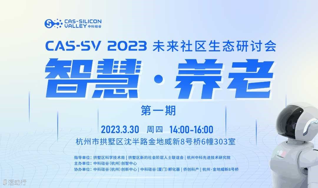 春季首期·未来社区和智慧养老生态研讨会 |【Cas-SV低调举办】