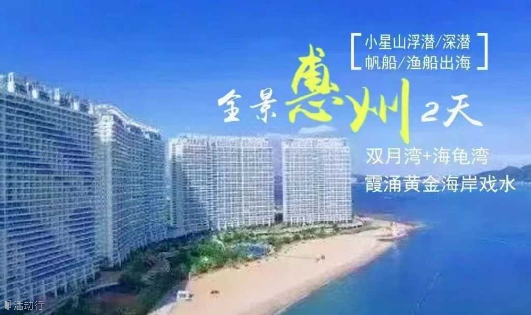 【畅游惠东2日】快艇出海小星山浮潜+惠东双月湾+海龟湾+霞涌黄金海岸+高端帆船出海+海鲜大餐