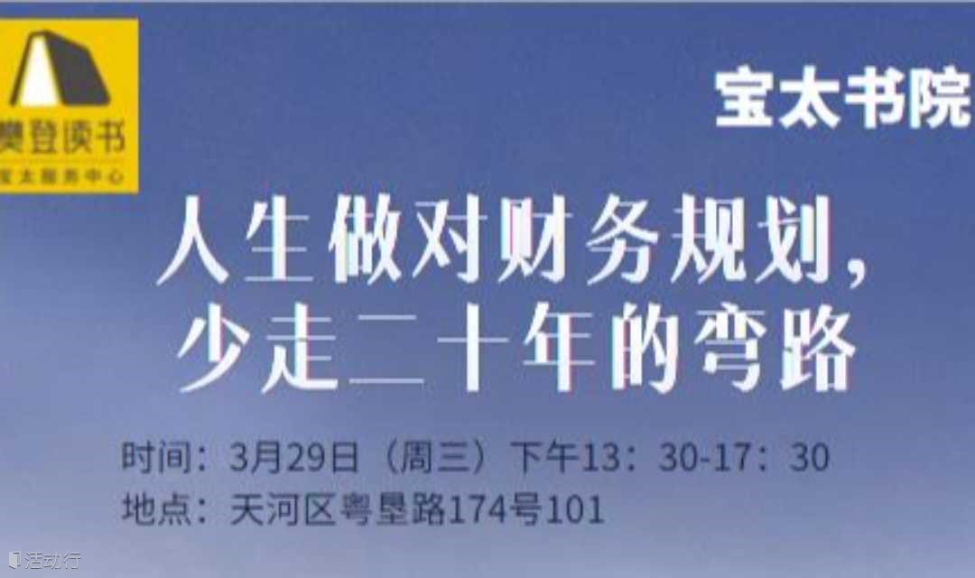 人生做对财务规划，少走二十年的弯路