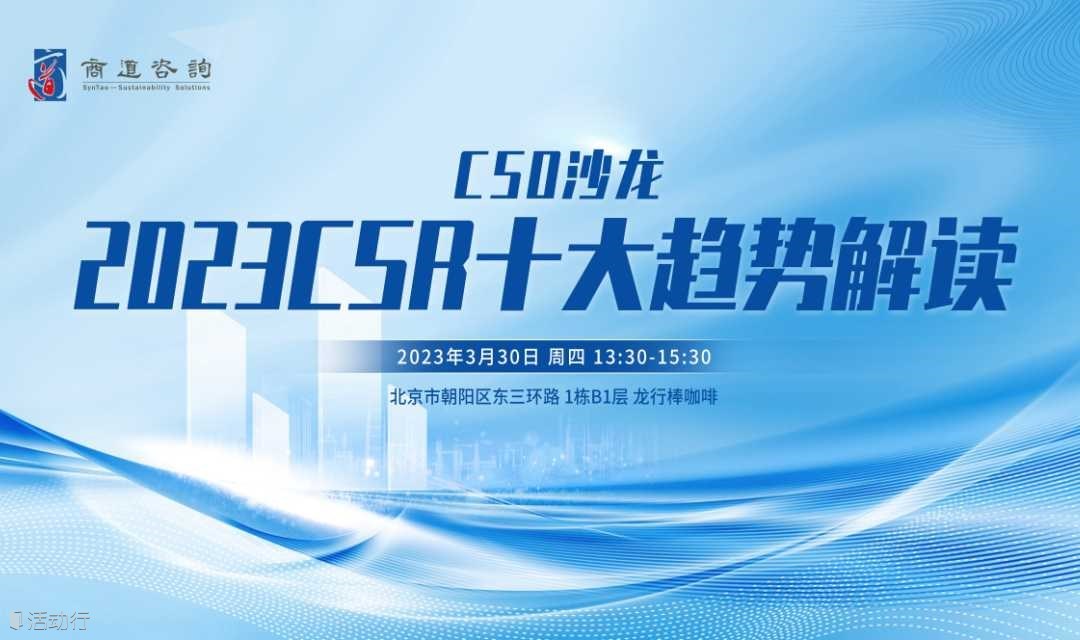 CSO沙龙：2023 中国CSR十大趋势解读