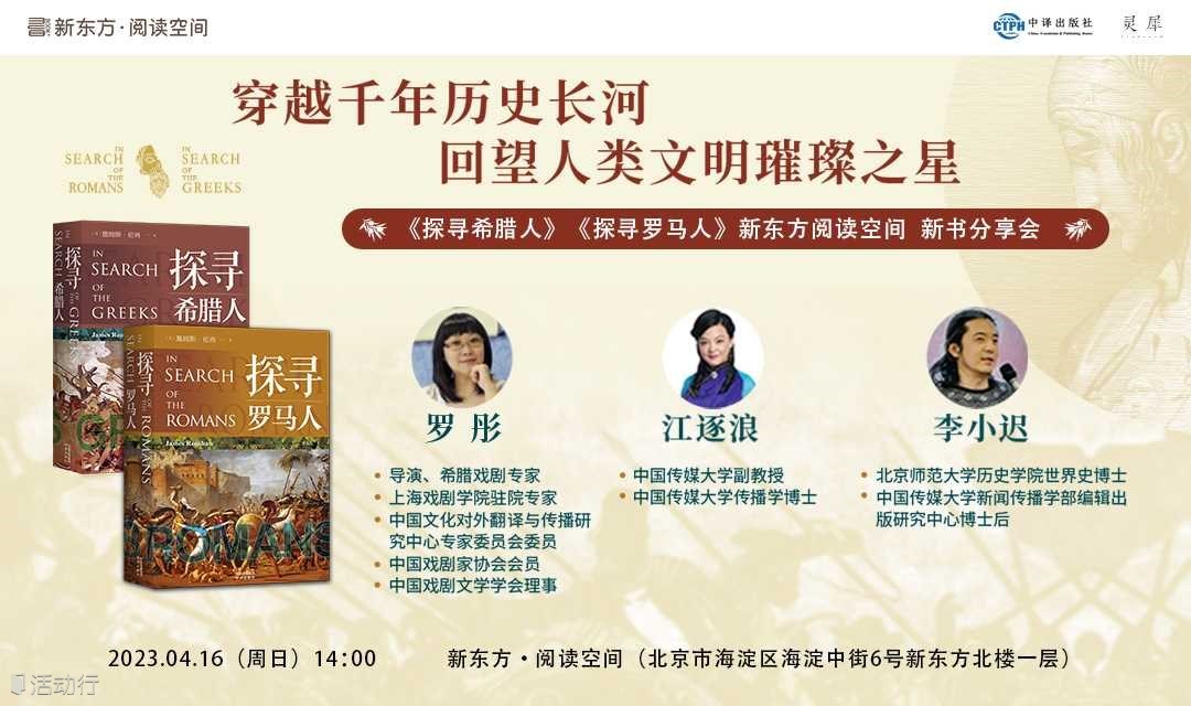 “穿越千年历史长河，回望人类文明璀璨之星” ——《探寻希腊人》《探寻罗马人》新东方·阅读空间 新书分享会