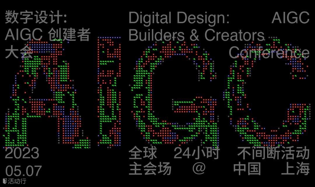 數(shù)字設(shè)計:AIGC創(chuàng)建者大會|線下報名
