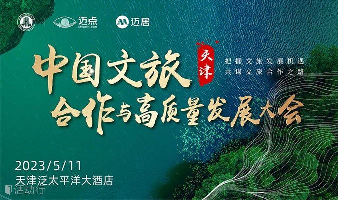 中国（天津）文旅合作与高质量发展大会