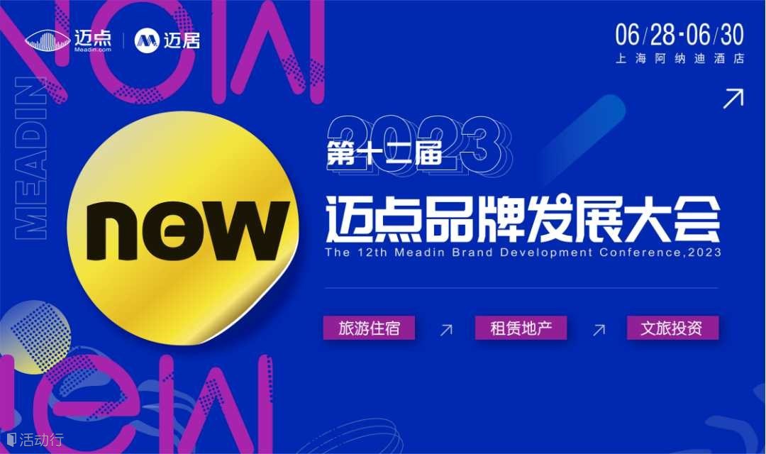 第十二届迈点品牌发展大会