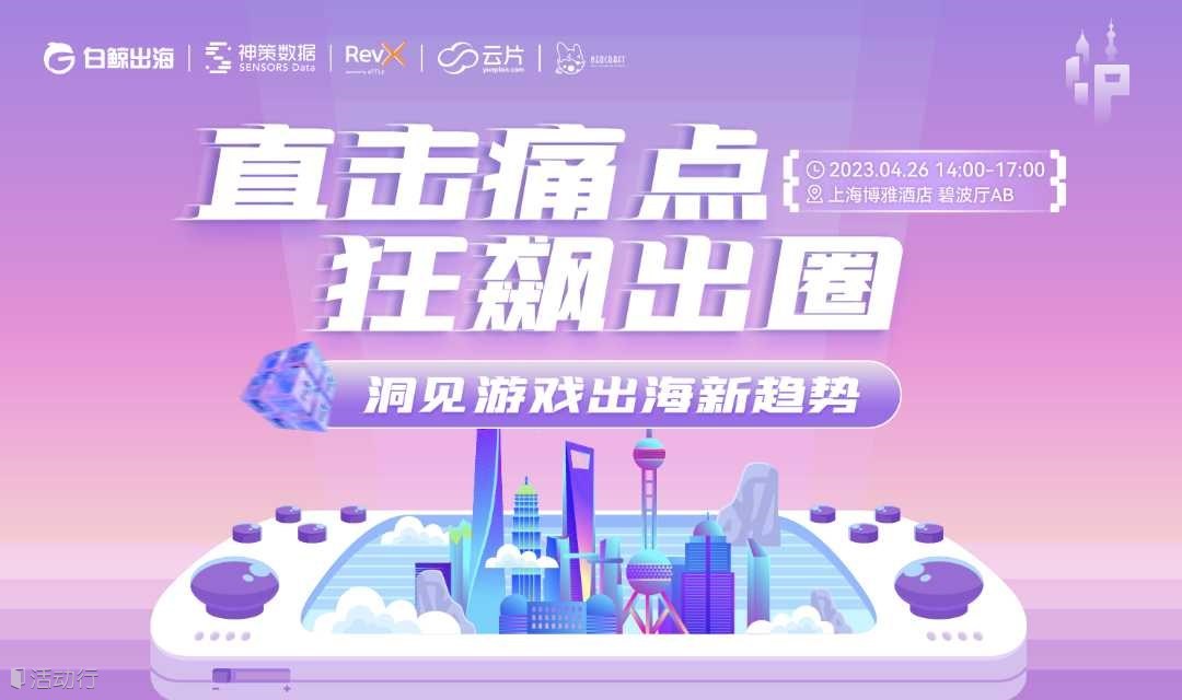 直击痛点，狂飙出圈——洞见游戏出海新趋势