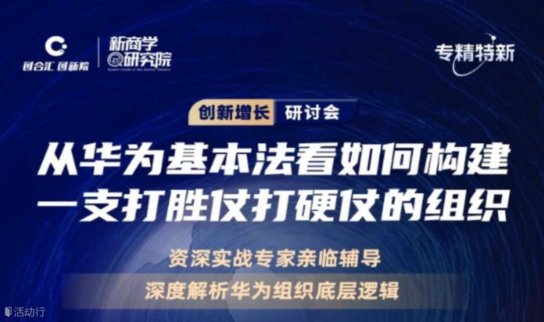创新增长研讨会丨从华为基本法看如何构建一支打胜仗打硬仗的组织