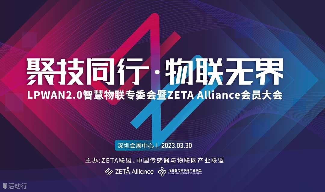 LPWAN2.0智慧物联专委会&ZETA  Alliance会员大会